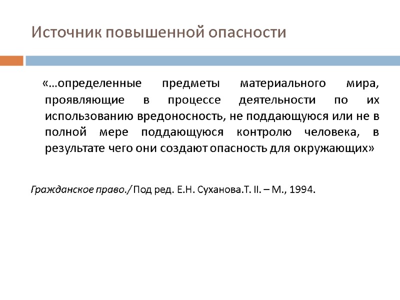 Источник повышенной опасности    «…определенные предметы материального мира, проявляющие в процессе деятельности